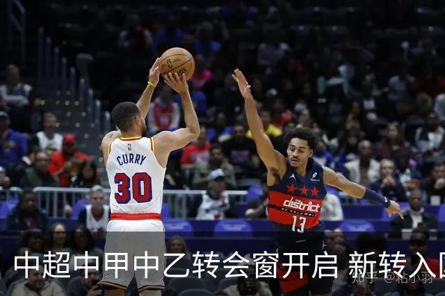 中超中甲中乙转会窗开启 新转入国内球员没有名额限制