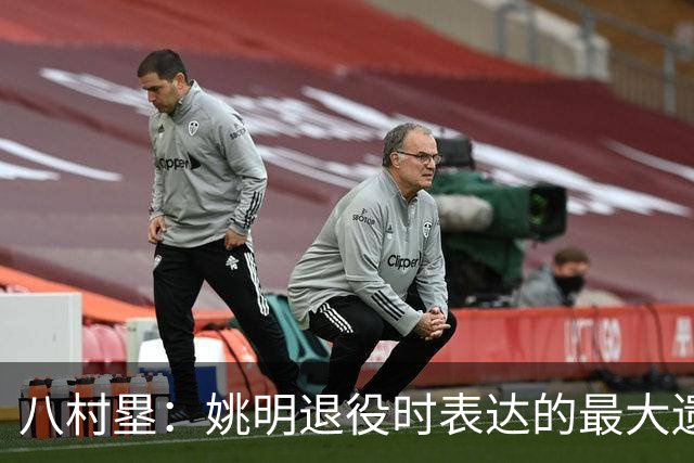 八村塁：姚明退役时表达的最大遗憾让我反思接班人的问题
