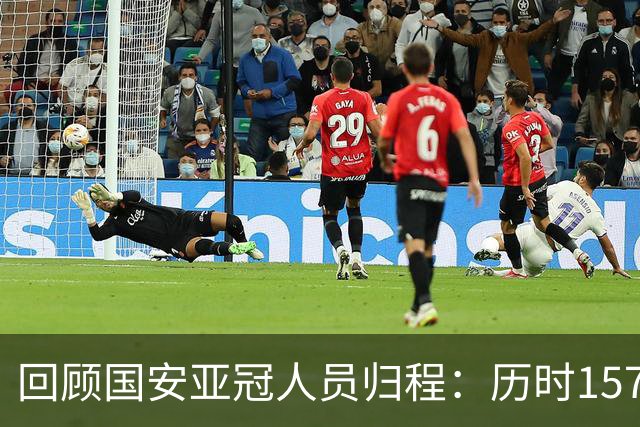 回顾国安亚冠人员归程：历时157天守得云开见月明