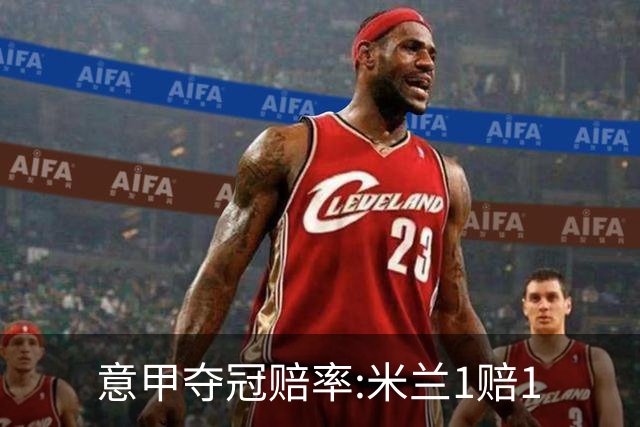 意甲夺冠赔率:米兰1赔1.5领跑 11年首冠在望?