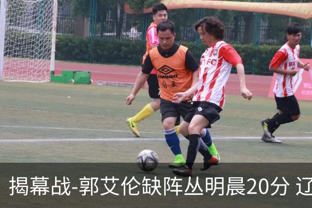 揭幕战-郭艾伦缺阵丛明晨20分 辽宁大胜同曦