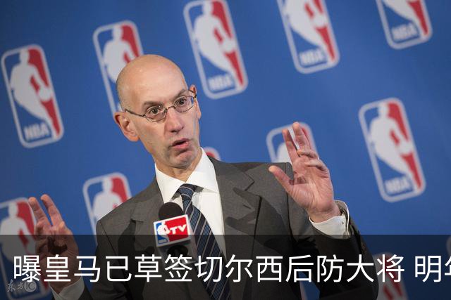 曝皇马已草签切尔西后防大将 明年夏天完成转会