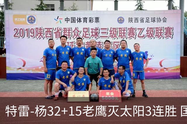特雷-杨32+15老鹰灭太阳3连胜 国王力克步行者