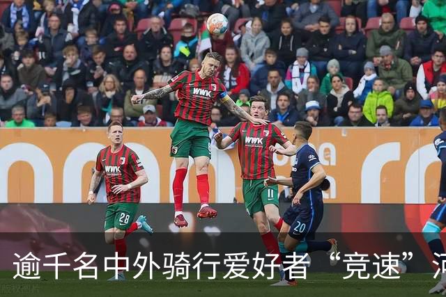 逾千名中外骑行爱好者“竞速”河北邢台
