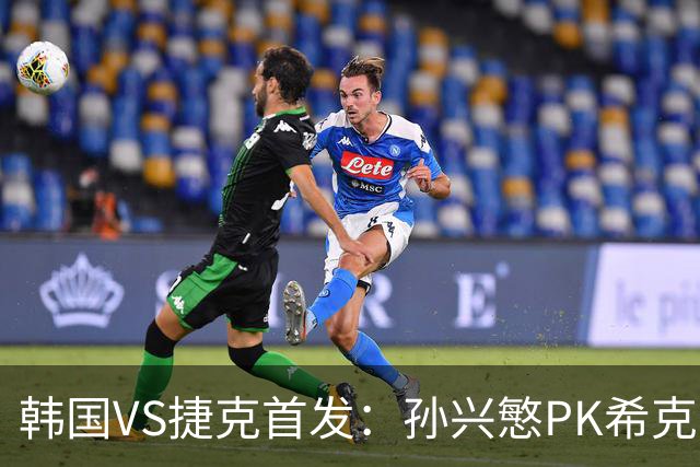 韩国VS捷克首发：孙兴慜PK希克 李刚仁绍切克登场