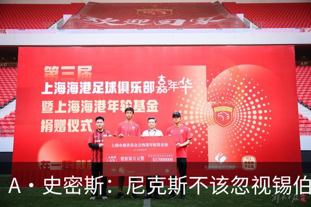 A·史密斯：尼克斯不该忽视锡伯杜的功劳 老六关键时刻应多出场