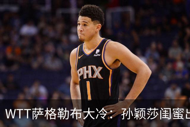 WTT萨格勒布大冷：孙颖莎闺蜜出局！覃予萱1-3输早田，国乒女单仅存3人！